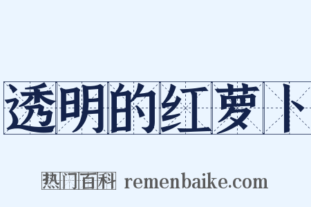 透明的红萝卜是什么意思的图片